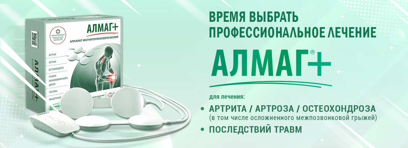 АЛМАГ+