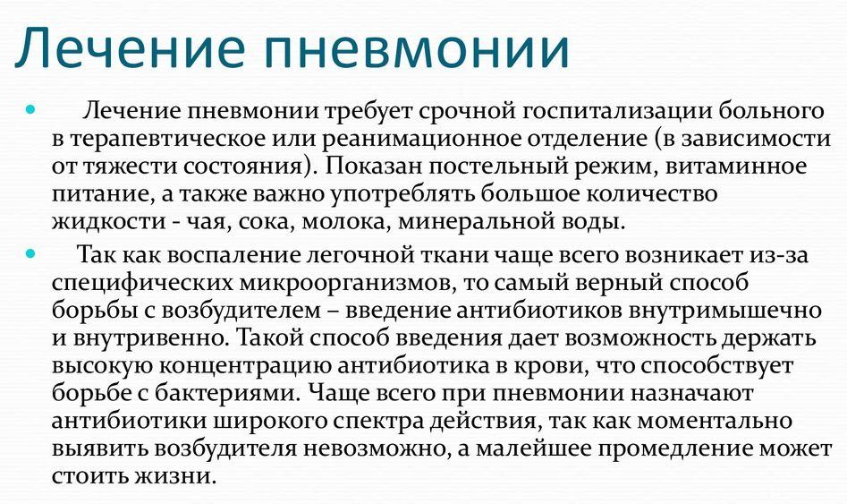 Лечение пнемонии