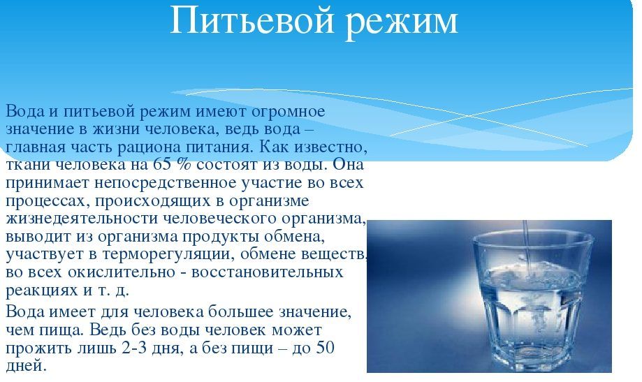 Питьевой режим