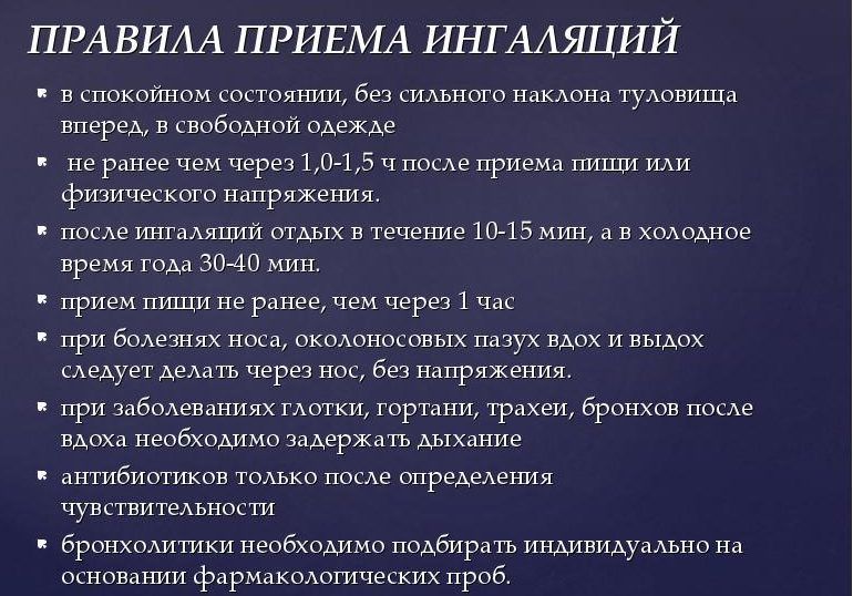 Правила ингаляции