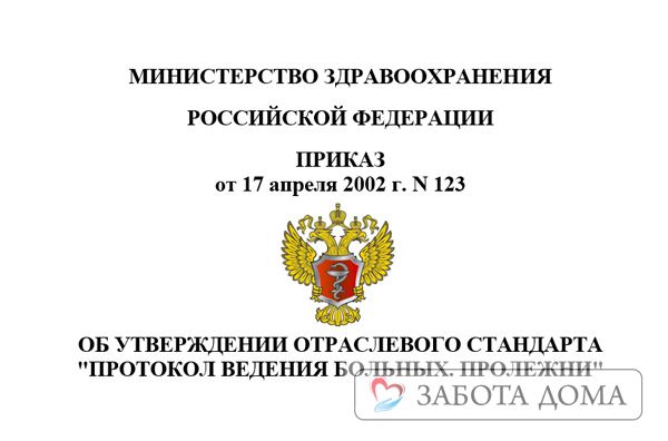 Приказ Минздрава 123. Пролежни