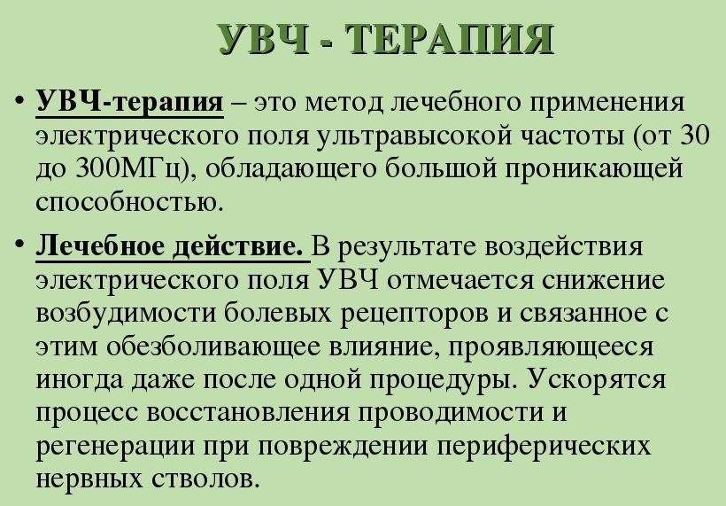 УВЧ-терапия